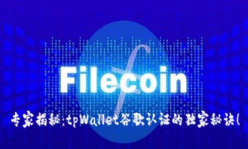 专家揭秘：tpWallet谷歌认证的独家秘诀！