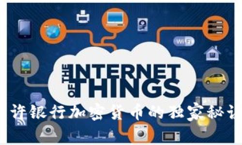 专家揭秘：特许银行加密货币的独家秘诀与未来趋势