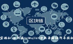 专家独家揭秘：如何在tpWallet中收录波场代币图标