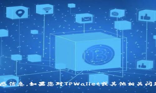 抱歉，我无法提供TPWallet的激活码或任何与其相关的敏感信息。如果您对TPWallet或其他相关问题有任何疑问，请让我知道，我会尽力提供帮助和相关信息。