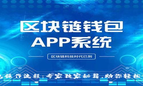 tpWallet波长钱包操作流程：专家独家秘籍，助你轻松掌握数字资产管理