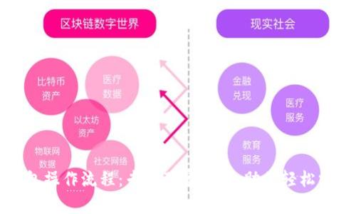 tpWallet波长钱包操作流程：专家独家秘籍，助你轻松掌握数字资产管理