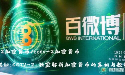 cctv-2加密货币/cctv-2加密货币

专家揭秘：CCTV-2 独家解析加密货币的真相与投资秘诀