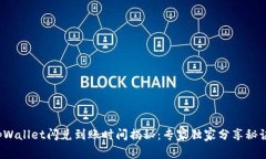 tpWallet闪兑到账时间揭秘：专家独家分享秘诀！