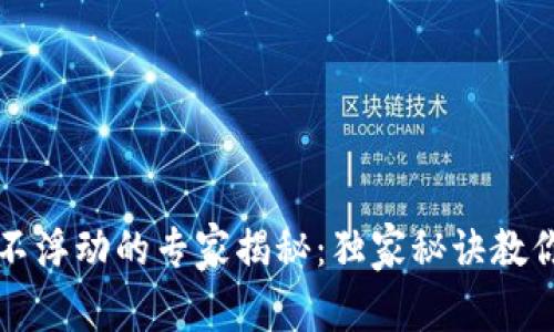 tpWallet金额不浮动的专家揭秘：独家秘诀教你如何解决问题