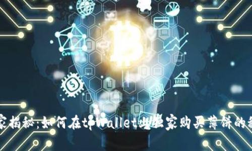 专家揭秘：如何在tpWallet上独家购买薄饼的秘诀