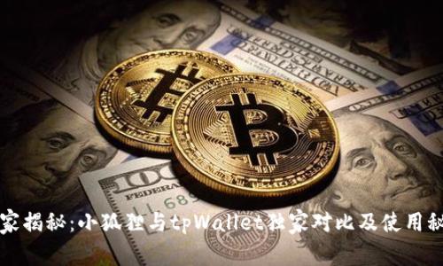 专家揭秘：小狐狸与tpWallet独家对比及使用秘诀