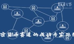 独家揭秘：加密货币赛道的成功专家思维与投资