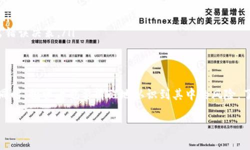 加密货币作为一种新兴的金融创新，近年来在全球范围内获得了广泛的关注与应用。然而，随着它的普及，许多人开始质疑加密货币是否带来了潜在的危害。本文将深入探讨加密货币可能存在的风险与危害，希望能给大家带来一些启发。

什么是加密货币？
在深入讨论加密货币的危害之前，我们先来简单了解一下它的基本概念。加密货币是一种基于区块链技术的数字货币，它通过加密技术保障交易的安全性与隐私性。例如，比特币、以太坊等就是常见的加密货币。

加密货币为何受到追捧？
很多人被加密货币吸引的原因有很多，譬如它的去中心化特性、相对较高的投资回报、以及在某些国家的金融隐私保护。在许多人看来，加密货币不仅是一种投资工具，更是未来金融体系的一部分。

加密货币的潜在危害
尽管有很多人对加密货币寄予厚望，但它同样存在一些潜在的危害和风险。下面我们将逐一展开讨论：

1. 投资风险
加密货币的市场波动非常大，价格随时可能出现剧烈的涨跌。比特币在短短几个月内价格翻倍后，可能又会随着市场情绪的变化而迅速下跌。因此，投资者面临巨大的亏损风险。尤其是那些缺乏投资知识的人，容易被市场的火爆所迷惑而盲目投资。

2. 欺诈与诈骗
在加密货币市场上，诈骗行为时有发生。有些人会通过虚假项目、投资理财方案来诱骗投资者，比如推出所谓的“庞氏骗局”。一旦资金投入后，便可能无法追回。说真的，这种情况屡见不鲜，很多人因此而损失惨重。

3. 法律风险
加密货币在很多国家面临法律的不确定性。某些国家甚至禁止加密货币的交易和使用，这意味着投资者的资金可能突然面临被禁止的风险。了解所处地区的法律环境是非常重要的。

4. 安全性问题
加密货币的安全性近年来受到广泛关注，尤其是黑客攻击和交易平台被盗的事件层出不穷。许多用户因为将资金存放在交易平台而遭遇黑客攻击，损失惨重。你知道吗？许多知名的交易平台和钱包服务也曾经出现安全漏洞，导致用户资产被盗。

5. 环境影响
加密货币的挖矿过程消耗大量的电力，对环境造成一定影响。例如，比特币的挖矿需要大量的计算能力，这意味着会消耗巨大的能源。这种对环境的影响也引发了公众的关注与批评。

6. 社会问题
加密货币虽然能够为某些人带来财富，但也可能使一些社会犯罪行为更加猖獗。例如，洗钱、贩毒等非法活动可能会利用加密货币的匿名性进行交易，给社会治安带来压力。

7. 心理压力
对于一些投资者来说，加密货币的投资带来了巨大的心理压力。特别是当市场出现剧烈波动时，投资者可能会感到焦虑与不安。有些人甚至因为亏损而出现严重的心理问题。说真的，面对这么快的市场变化，保持心态平静并不容易。

如何降低加密货币的风险？
面对加密货币的潜在危害，投资者可以考虑采取一些措施来降低风险：
ul
    listrong做好功课：/strong在投资之前，了解加密货币的基本知识，包括它的工作机制、市场风险和法律法规。/li
    listrong选择合规平台：/strong选择信誉良好且合规的交易平台，确保资金的安全。/li
    listrong理性投资：/strong合理设定投资预算，不要将所有资金投入加密货币，避免盲目追涨。/li
    listrong保持冷静：/strong面对市场的风险与波动，保持冷静的心态，不要因为情绪波动而做出错误决策。/li
/ul

结论
总的来说，加密货币既是一个充满机遇的市场，同时也是一个危险重重的领域。在享受其潜在收益的同时，投资者也要清醒地认识到其中的风险。了解和规避这些风险，才能更好地在这个新兴市场上立足。

你对加密货币的看法如何？是否曾经有过投资的经历呢？欢迎在评论区分享你的故事！