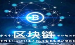火币代币TPWallet查不到？专家独家揭秘解决秘笈火