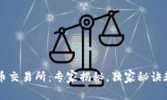塞浦路斯加密货币交易所：专家揭秘，独家秘诀