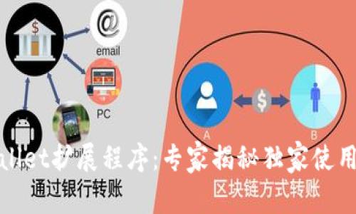 tpWallet扩展程序：专家揭秘独家使用秘诀