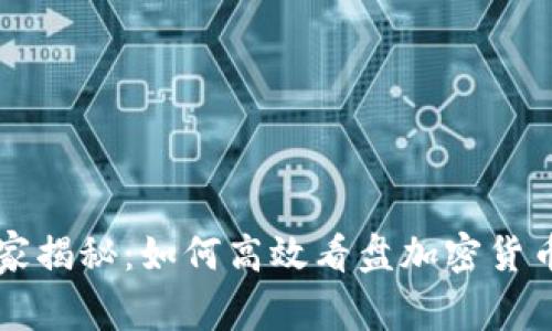 专家独家揭秘：如何高效看盘加密货币的秘诀