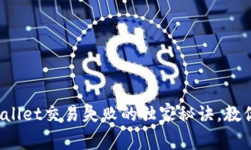 专家揭秘：tpWallet交易失败的独家秘诀，教你如何快速解决