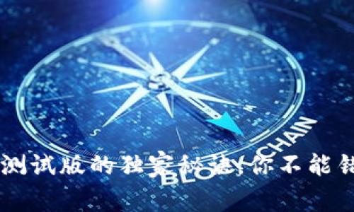 专家揭秘：tpWallet测试版的独家秘诀，你不能错过的数字钱包选择！