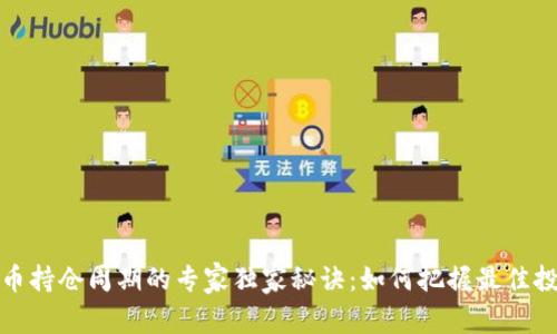 加密货币持仓周期的专家独家秘诀：如何把握最佳投资时机