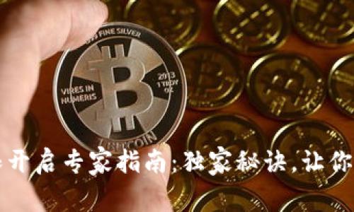 tpWallet读写权限开启专家指南：独家秘诀，让你的数字资产更安全