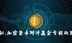 专家揭秘：加密货币对冲基金亏损的独家秘诀