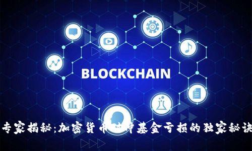 专家揭秘：加密货币对冲基金亏损的独家秘诀