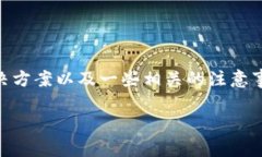 创建火币钱包失败可能会让许多用户感到困惑和