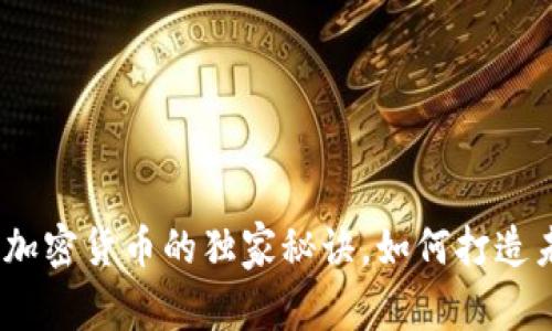 专家揭秘：电商加密货币的独家秘诀，如何打造未来购物新体验