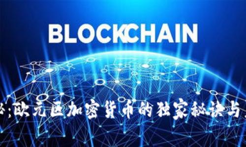 专家揭秘：欧元区加密货币的独家秘诀与未来趋势