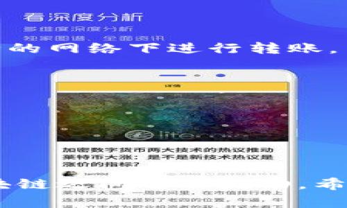   专家揭秘：如何用tpWallet轻松实现跨链转账的独家秘诀 / 

 guanjianci tpWallet, 跨链转账, 数字货币 /guanjianci 

导言
在如今这个数字货币飞速发展的时代，跨链转账已经成为了一个热议的话题。许多人开始关注如何把资产在不同区块链之间自由转移，而tpWallet作为一款功能强大的数字资产钱包，其跨链转账的功能更是让用户大呼惊喜。说真的，想要顺利实现跨链转账，其实没有想象中那么复杂，只要掌握一些技巧和诀窍，你也可以轻松操作。接下来就让我带你一探究竟吧！

tpWallet简介
首先，让我们简单了解一下tpWallet。tpWallet是一款集成了多种数字资产支持的钱包，不仅能够储存各种主流数字货币，还提供了丰富的功能，诸如跨链转账、交易平台连接等。相较于其他钱包，tpWallet的用户界面友好，操作简便，非常适合初学者和有经验的投资者使用。

为什么选择tpWallet进行跨链转账？
跨链转账一直以来是不少数字货币投资者所关心的问题。选择tpWallet进行跨链转账，不仅能享受安全、便捷的操作体验，还能高效完成资产转移。tpWallet支持多个区块链之间的资产交换，让你可以在以太坊、波卡、币安链等之间无缝切换。并且，它的技术团队会不断更新功能，确保用户的转账体验始终保持在最佳状态。

跨链转账的基本概念
在我们详细探讨如何用tpWallet进行跨链转账之前，了解跨链转账的基本概念也非常重要。简单来说，跨链转账就是在不同区块链网络间进行资产转移的过程。由于每个区块链都有其独特的技术架构，这也使得跨链转账变得较为复杂，但tpWallet通过其独特的技术方案，能够实现这些复杂的操作，对用户而言，跨链转账变得简单易行。

tpWallet跨链转账操作步骤
说到这里，那我就来给大家详细讲解一下如何使用tpWallet进行跨链转账的具体步骤。跟着我一步一步来，你一定能很快上手！

h4第一步：下载并安装tpWallet/h4
如果你还没有安装tpWallet，那么第一步就是下载它。你可以在官网下载相应的版本（支持iOS和Android）。安装完成后，打开应用，你会看到一个非常友好的界面。

h4第二步：创建或导入钱包/h4
在tpWallet中，你可以选择创建一个新钱包或者导入已有的钱包。如果你是新用户，建议创建一个新钱包，并务必保管好你的助记词，一旦丢失将无法找回哦！

h4第三步：备份你的钱包/h4
为了确保你的资产安全，一定要进行备份。tpWallet会引导你完成这个步骤，确保你的助记词不会丢失是非常重要的。

h4第四步：选择跨链转账功能/h4
当你成功进入tpWallet主界面后，找到“跨链转账”的选项，点击进入。页面会显示你当前支持的区块链网络以及相关的资产信息。在这里，你只需要选择你要转移的资产和目标链。

h4第五步：输入转账信息/h4
接下来，输入你希望转账的数量以及接收方的地址（确保地址准确无误哦！）。如果你不确定地址是不是正确，可以通过扫描二维码的方式进行确认，这样可以避免一些低级错误。

h4第六步：确认交易/h4
完成以上信息后，tpWallet会给你提供一个交易确认页面，显示相关的费用和转账详情，查看一遍没有问题后，点击确认。这时，tpWallet会通过网络完成转账，请稍等片刻即可！

h4第七步：查看交易状态/h4
当你完成转账后，可以在交易记录中查看相关状态。一般情况下，跨链转账会稍微花费一点时间，具体时间取决于网络的繁忙程度。

注意事项
在进行跨链转账时，有几个小细节需要注意。首先，请确保你所转移的资产在目标区块链上是支持的，其次，确认接收地址准确无误，这一点非常重要。否则，一旦转账成功，资产是无法被找回的！

最佳实践
就像很多事情一样，跨链转账也有一些最佳实践可以遵循。首先，使用小额转账进行测试，确保你了解整个流程，再进行大额转账。其次，经常关注tpWallet的更新，了解新增的功能和修复的问题，以便更好地使用它。

常见问题解答
无论你是一位新手还是老手，在使用tpWallet进行跨链转账的过程中，难免会出现一些疑问。接下来，我将为你解答一些比较常见的问题。

h41. 跨链转账安全吗？/h4
tpWallet在安全性上做得非常好，采用业界领先的加密技术来保护用户的资产。只要你妥善管理好你的助记词，基本上不太可能丢失资产。不过，网络环境复杂，建议在安全的网络下进行转账。

h42. 跨链转账需要手续费吗？/h4
是的，跨链转账通常是需要支付一定的网络手续费的，具体手续费与目标链的拥堵情况和转账量有关。建议在转账前先检查一下相关费用。

h43. 转账需要多少时间？/h4
转账的时间取决于网络的条块时间及交易量，通常情况下，转账会在几分钟到十几分钟之间完成。如果超过一段时间没有收到资产，可以在交易记录中查看状态。

总结
总的来说，tpWallet提供的跨链转账功能极大地方便了数字货币投资者的日常操作。只要你掌握了上述步骤和注意事项，就可以轻松实现跨链转账，让你的资产在不同区块链之间自由流动。希望你在使用tpWallet的过程中能有一个愉快的体验，加油！