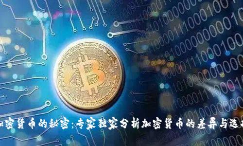 揭开加密货币的秘密：专家独家分析加密货币的差异与选择秘诀