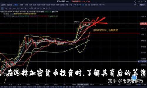 加密货币采用的算法主要包括但不限于以下几种。不同的加密货币可能会使用不同的算法，以达到特定的安全性、效率和功能要求。以下是常见的几种加密算法：

### 1. 工作量证明算法（Proof of Work, PoW）
工作量证明是最早被比特币采用的一种算法。它通过计算复杂的数学题来验证交易。矿工们需要投入计算能力，解决这些问题以获得新产生的币和交易费用。

#### 优缺点
- **优点**：安全性高，难以被攻击。
- **缺点**：能源消耗极大，效率较低。

### 2. 权益证明算法（Proof of Stake, PoS）
权益证明算法不再依赖计算能力，而是根据持有的币量和持有时间来选择验证者。验证者的选择是随机的，但持币越多、时间越长，被选择的概率越大。

#### 优缺点
- **优点**：相比PoW，更为节能，对环境友好。
- **缺点**：可能导致“富者愈富”的现象。

### 3. 授权权益证明算法（Delegated Proof of Stake, DPoS）
DPoS是PoS的一种改进版本，允许代币持有者投票选出代表，负责验证交易。通过这种方式，可以提高网络效率和速度。

#### 优缺点
- **优点**：高效，确认时间短。
- **缺点**：治理中心化风险。

### 4. 其他算法
除了上述常用算法，还有很多其他的算法，如：

- **规模证明（Proof of Scale）**：关注网络规模的安全性。
- **零知识证明（Zero-Knowledge Proof）**：允许一方向另一方证明某事是真实的，而不透露任何关于该事的具体信息。

### 小结
不同的加密货币会根据其需求和设计理念采用不同的算法。工作量证明与权益证明是目前使用最广泛的两种机制，各有优缺点。在选择加密货币投资时，了解其背后的算法对投资者非常重要。希望这些信息能帮到你更好地理解加密货币的技术层面。如果你想深入了解某一种算法，欢迎随时问我哦！
