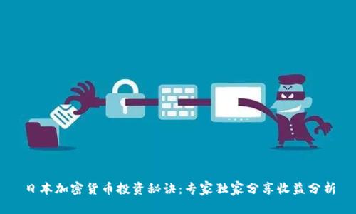 日本加密货币投资秘诀：专家独家分享收益分析