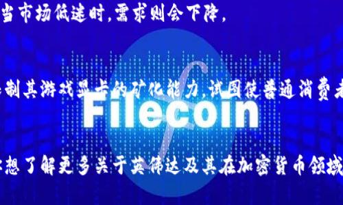 英伟达（NVIDIA）的加密货币业务主要与其显卡产品有关，这些显卡被广泛应用于加密货币挖矿。具体来说，英伟达的优势在于其高性能的图形处理单元（GPU），这些GPU在加密货币挖矿领域非常受欢迎。以下是关于英伟达加密货币业务的一些要点：

### 英伟达的显卡产品
英伟达的显卡（如GeForce系列）常被矿工们用于挖掘比特币、以太坊等加密货币。因为这些显卡在进行复杂计算时性能强劲，工作效率高，适合用于挖矿。

### 加密货币市场变化的影响
例如，随着加密货币市场的波动，英伟达的销售额也会受到影响。市场需求激增时，显卡销量会上升；而当市场低迷时，需求则会下降。

### 英伟达的策略调整
为应对加密货币市场的变化，英伟达采取了一些策略，比如推出专门针对加密货币挖矿的显卡，甚至限制其游戏显卡的矿化能力，试图使普通消费者能够更容易购买到显卡。

### 结论
总之，英伟达的加密货币业务主要围绕其显卡产品展开，与整个加密货币市场的动态息息相关。如果你想了解更多关于英伟达及其在加密货币领域的战略和影响，可以深入研究其市场报告和新闻动态。