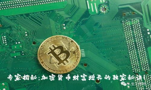 专家揭秘：加密货币财富增长的独家秘诀！