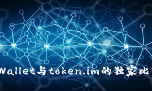 专家揭秘：tpWallet与token.im的独家比较与使用秘诀