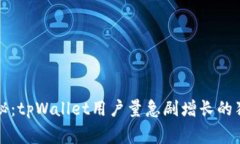 专家揭秘：tpWallet用户量急剧增长的独家秘诀