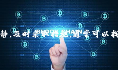 关于“tpWallet苹果app下架了”的问题，这里有一些你可能关心的信息和解决方案。

### tpWallet为什么会下架？

很多用户会好奇，为什么tpWallet这样的应用会被苹果下架。通常情况下，应用下架的原因包括但不限于以下几种：

1. **违规内容**：应用可能包含违反苹果App Store审核指南的内容，比如盗版、色情或者其他不当内容。
   
2. **技术问题**：如果应用在更新过程中出现了重大bug，导致用户体验极差，苹果可能会暂时下架以保护用户。

3. **法律问题**：有时候，应用可能涉及到某些法律问题，比如未获得必要的授权或许可。

4. **开发者主动下架**：有时开发者会主动将应用下架，可能是为了进行重大更新，或者是为了探索其他市场。

### 如何解决tpWallet下架带来的问题？

如果你是tpWallet的用户，遇到下架问题可能会影响到你的使用体验。这里有一些建议可以帮助你应对这种情况：

1. 联系客服
首先，最好联系tpWallet的官方客服，询问具体的下架原因。他们可能能够提供一些解决方案或信息，比如什么时候会重新上线，或者是否有替代的应用可供选择。

2. 寻找替代品
如果你急需使用钱包服务，市场上有很多类似的应用程序。你可以尝试一些知名度更高、用户评价不错的其它加密货币钱包，比如Trust Wallet、Coinbase Wallet等。虽然每款应用都有其特点，但基本的存储和交易功能是相似的。

3. 保持关注
很多应用在短时间内就会解决问题并重新上线，所以建议你持续关注tpWallet的官方网站或他们的社交媒体平台，获取最新信息。

4. 备份和保护你的资产
在使用数字钱包的时候，一定要做好你的私钥、助记词等重要信息的备份和保护。如果你有这些信息，即使tpWallet下架，你的资产也不会丢失。此时，选择一个安全的地方妥善保存这些信息是很重要的。

### 总结

tpWallet（如同其他许多应用）因各种原因可能会临时下架，这对用户来说可能是一个不小的困扰。但是只要保持冷静，及时采取措施，通常可以找到合适的解决方法。在未来，下载应用前，建议通过官网或官方渠道确认应用的安全性和合法性，确保你的资产安全。

如果对于tpWallet的替代方案或加密货币使用上还有疑问，欢迎继续提问！