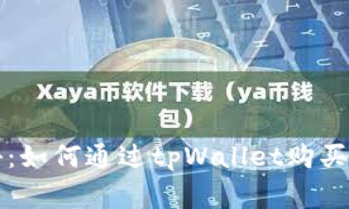 专家独家揭秘：如何通过tpWallet购买宝贝狗的秘诀