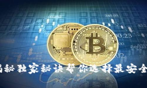 全球最大的冷钱包：专家揭秘独家秘诀帮你选择最安全的数字资产存储解决方案