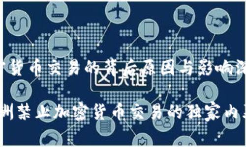 欧洲禁止加密货币交易的背后原因与影响深度分析

专家揭秘：欧洲禁止加密货币交易的独家内幕与应对秘诀