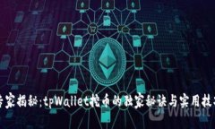 专家揭秘：tpWallet挖币的独家秘诀与实用技巧
