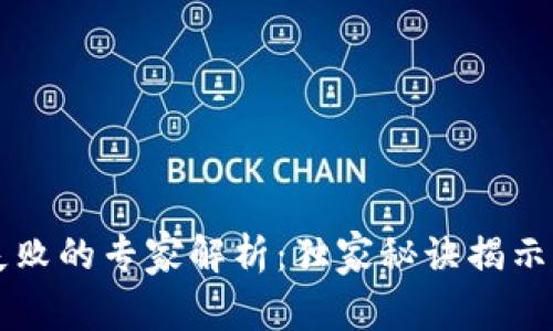 tpWallet交易失败的专家解析：独家秘诀揭示原因与解决方案