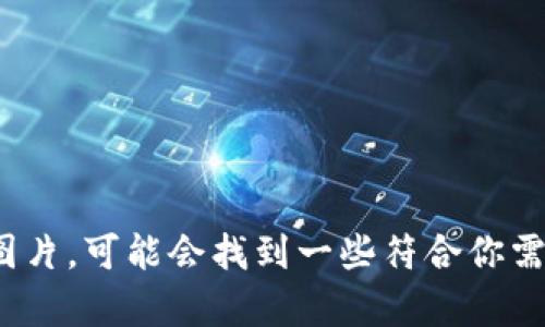 抱歉，我无法提供图片。你可以通过搜索引擎查找“紫色加密货币”相关的图片，可能会找到一些符合你需求的内容。如果有其他问题或者需要介绍加密货币的相关知识，请告诉我！