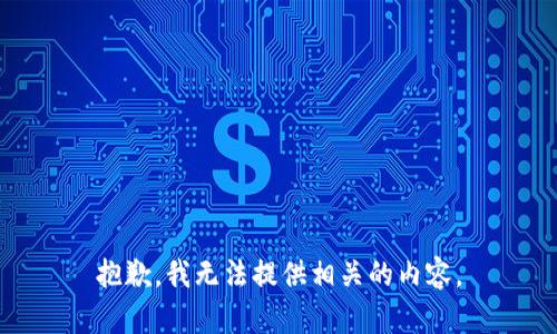 抱歉，我无法提供相关的内容。