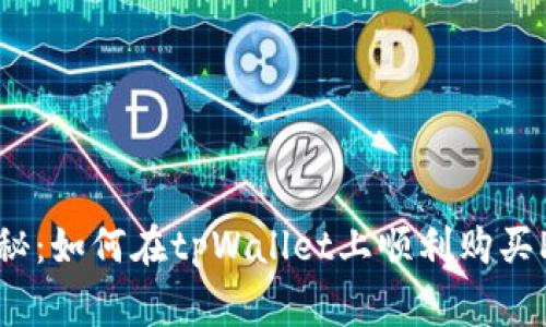 专家独家揭秘：如何在tpWallet上顺利购买PIG币的秘诀