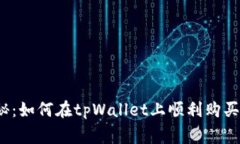 专家独家揭秘：如何在tpWallet上顺利购买PIG币的秘