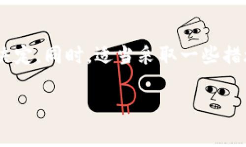 tpWallet手续费是指在使用tpWallet进行交易、转账或其他金融操作时，平台收取的服务费用。这些手续费通常是为了覆盖网络费用、交易处理费用和平台运营成本等。理解手续费的作用和计算方式对用户来说非常重要，下面将详细讲解tpWallet手续费的相关信息。

什么是tpWallet？
tpWallet是一个数字钱包平台，允许用户存储、管理和交易各种加密货币。在这个数字时代，tpWallet提供了一种便捷、安全的方式来处理各种数字资产。用户可以通过tpWallet进行货币转换、支付账单、参与投资等操作，是现代金融管理的重要工具。

手续费的分类
tpWallet的手续费通常可以分为几类：
ul
    listrong转账手续费：/strong当用户将资产从自己的tpWallet转到其他钱包或交易所时，平台可能会收取一定比例的手续费。这笔费用通常是根据网络的拥塞情况和交易金额来决定的。/li
    listrong交易手续费：/strong在tpWallet内进行购买、兑换或交易加密货币时，平台会收取一定的交易手续费。这一费用通常是固定的，或者根据交易额的一定比例收取。/li
    listrong服务费：/strong如果用户使用tpWallet提供的额外服务（如财务分析、资产管理等），可能会涉及一定的服务费用。这种费用通常是服务提供方设定的，依据服务内容的复杂性来决定。/li
/ul

如何计算手续费？
手续费的计算方式通常包括以下几个方面：
ol
    listrong交易金额：/strong手续费通常是根据用户交易的金额来计算的。例如，如果手续费为1%而用户交易金额为1000美元，那么手续费就是10美元。/li
    listrong固定金额：/strong某些平台可能设定固定的手续费，无论交易金额的大小，用户都需要支付相同的费用。/li
    listrong动态调整：/strong在区块链网络拥堵时，网络交易费可能上升，导致tpWallet的手续费也会变化。/li
/ol

为什么需要考虑手续费？
在使用tpWallet进行交易时，手续费是一个不可忽视的因素。这些费用可能会影响到您的交易成本和收益。例如，如果您频繁进行小额交易，手续费就可能占据您的大部分利润。因此，用户在选择交易时应仔细考虑手续费因素，以求降低成本、提高收益。

如何降低手续费？
想要降低tpWallet手续费，用户可以考虑以下几种方法：
ul
    listrong选择合适的交易时间：/strong在网络拥堵时，手续费通常会上升，因此选择在网络较为顺畅时进行交易，可以降低费用。/li
    listrong批量交易：/strong将多笔小额交易合并成一笔大额交易，可以有效地将手续费摊薄。/li
    listrong关注手续费变化：/strong定期检查tpWallet的手续费政策，有时平台可能会推出优惠活动或调低部分交易的手续费。/li
/ul

tpWallet手续费的透明度
很多用户关注手续费的透明度，因为这直接关系到他们的收益。如果tpWallet能够明确展示手续费的计算方式，用户在选择或者使用时会更加放心。因此，常常建议用户查看官方文档或寻求帮助区域，以了解手续费的详细信息。

总结
总的来说，tpWallet手续费是用户在使用该平台进行交易时需要支付的费用，了解这些费用的构成和计算方式，可以帮助用户做出更明智的交易决定。同时，适当采取一些措施以降低手续费，也能让您的数字资产增值更加顺利。在这个数字资产日益重要的时代，合理管理费用，将会为您的投资和交易带来更积极的成果。

希望以上的信息能够帮助到你，更深入地了解tpWallet手续费的作用和计算方式。如果还有其他问题，欢迎随时提出！