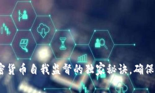 专家揭密：加密货币自我监督的独家秘诀，确保你的投资安全