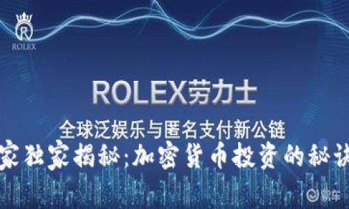 中信银行专家独家揭秘：加密货币投资的秘诀与未来趋势