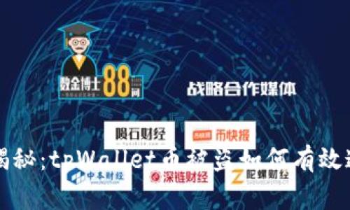 专家独家揭秘：tpWallet币被盗如何有效追回的秘诀