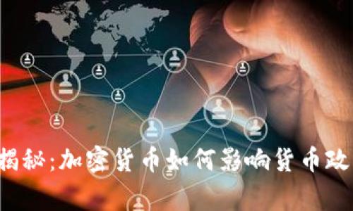 专家独家揭秘：加密货币如何影响货币政策的未来？