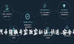 TPWallet代币转换专家独家秘诀：快速、安全的转换